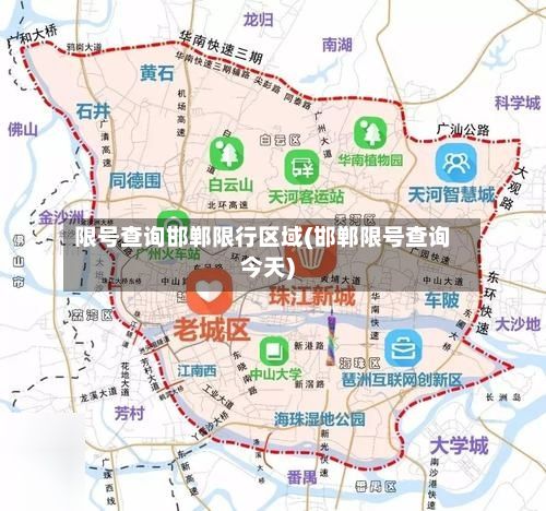 限号查询邯郸限行区域(邯郸限号查询今天)