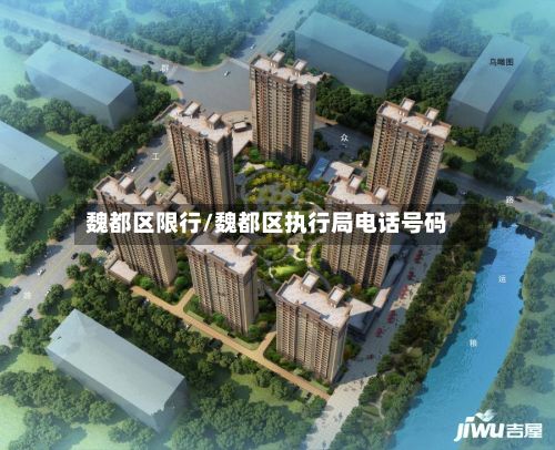 魏都区限行/魏都区执行局电话号码