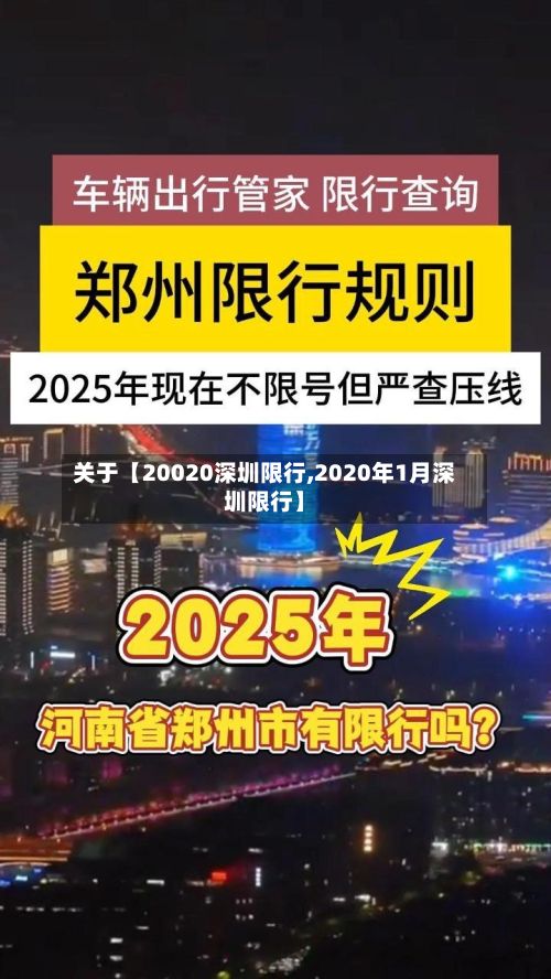 关于【20020深圳限行,2020年1月深圳限行】