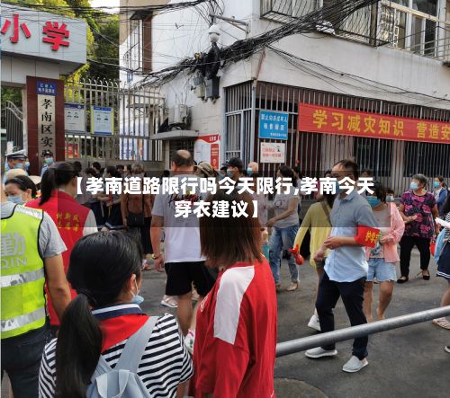 【孝南道路限行吗今天限行,孝南今天穿衣建议】