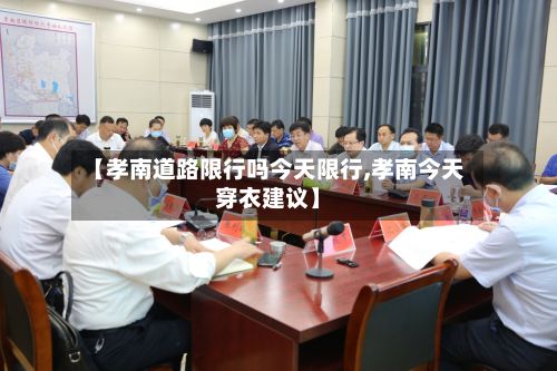 【孝南道路限行吗今天限行,孝南今天穿衣建议】-第2张图片