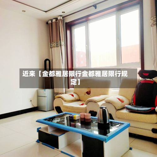 近来【金都雅居限行金都雅居限行规定】-第2张图片