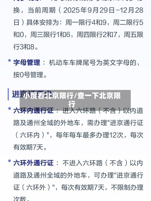小度看北京限行/查一下北京限行