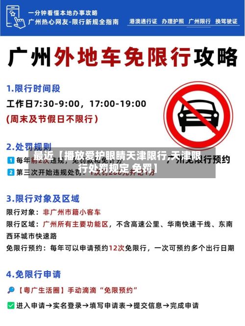 最近【播放爱护眼睛天津限行,天津限行处罚规定 免罚】
