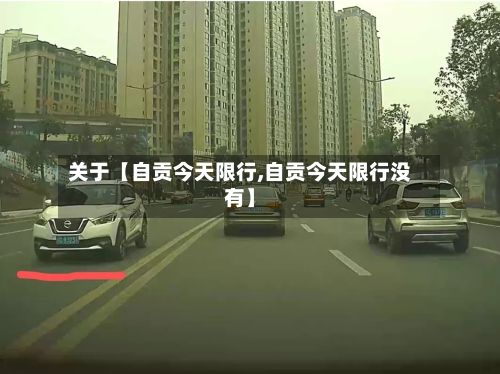 关于【自贡今天限行,自贡今天限行没有】-第2张图片