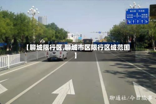 【聊城限行区,聊城市区限行区域范围】-第2张图片