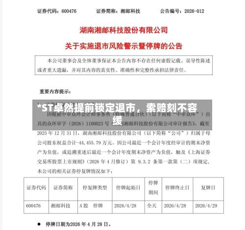 *ST卓然提前锁定退市	，索赔刻不容缓-第3张图片
