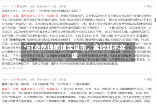 *ST卓然提前锁定退市，索赔刻不容缓