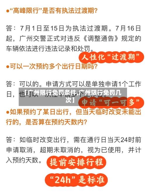 【广州限行免罚条件,广州限行免罚几次】-第2张图片