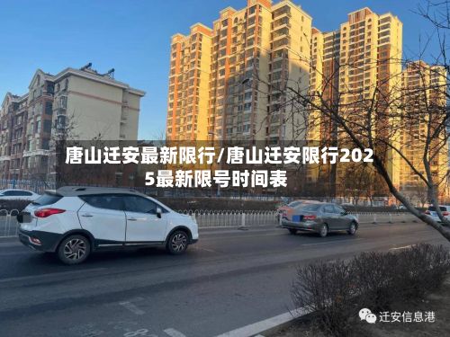 唐山迁安最新限行/唐山迁安限行2025最新限号时间表