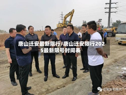 唐山迁安最新限行/唐山迁安限行2025最新限号时间表-第2张图片