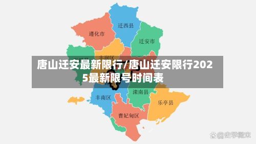 唐山迁安最新限行/唐山迁安限行2025最新限号时间表-第3张图片