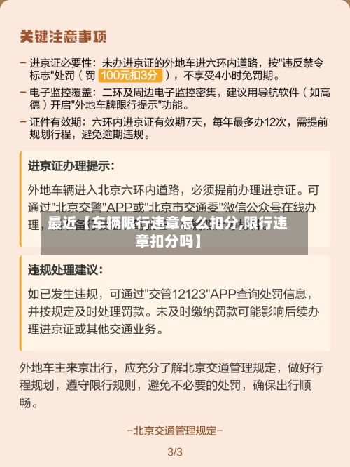最近【车辆限行违章怎么扣分,限行违章扣分吗】