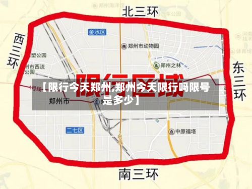 【限行今天郑州,郑州今天限行吗限号是多少】