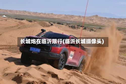 长城炮在临沂限行(临沂长城摄像头)-第2张图片