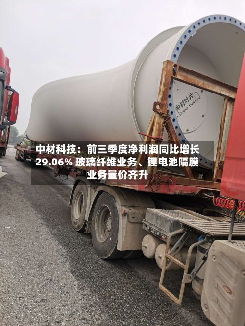中材科技：前三季度净利润同比增长29.06% 玻璃纤维业务、锂电池隔膜业务量价齐升-第3张图片