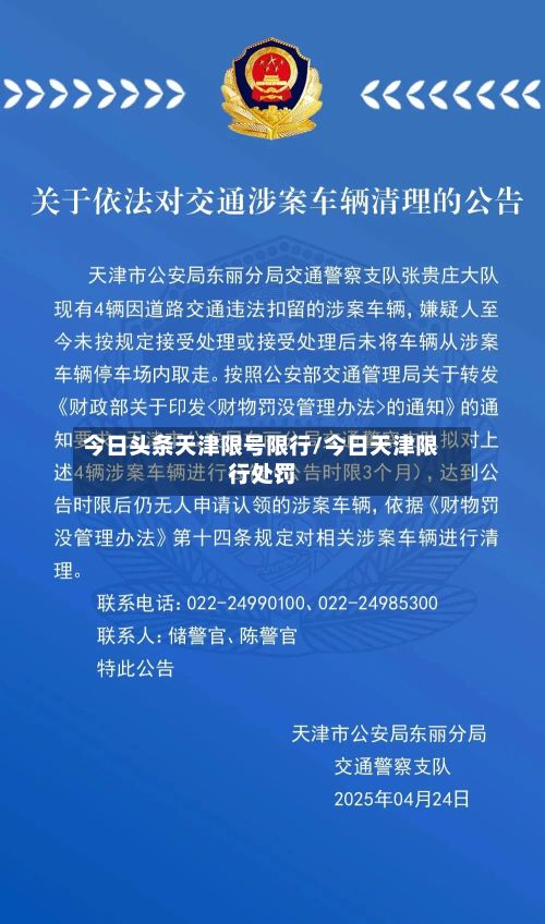 今日头条天津限号限行/今日天津限行处罚
