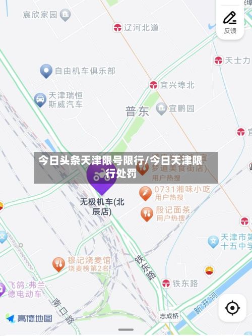 今日头条天津限号限行/今日天津限行处罚-第3张图片