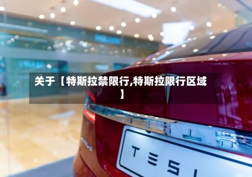 关于【特斯拉禁限行,特斯拉限行区域】-第3张图片