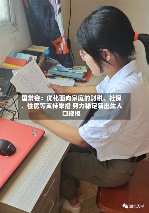 国常会：优化面向家庭的财税、社保	、住房等支持举措 努力稳定新出生人口规模-第3张图片