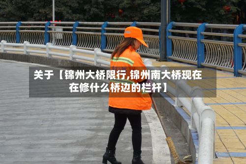 关于【锦州大桥限行,锦州南大桥现在在修什么桥边的栏杆】-第3张图片