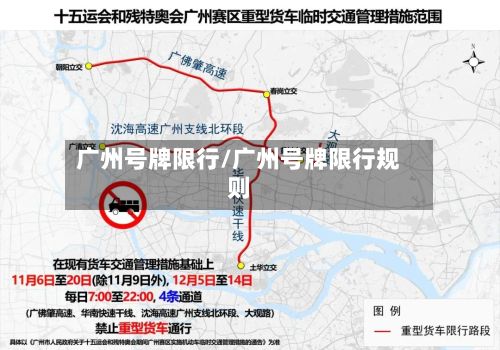 广州号牌限行/广州号牌限行规则-第2张图片