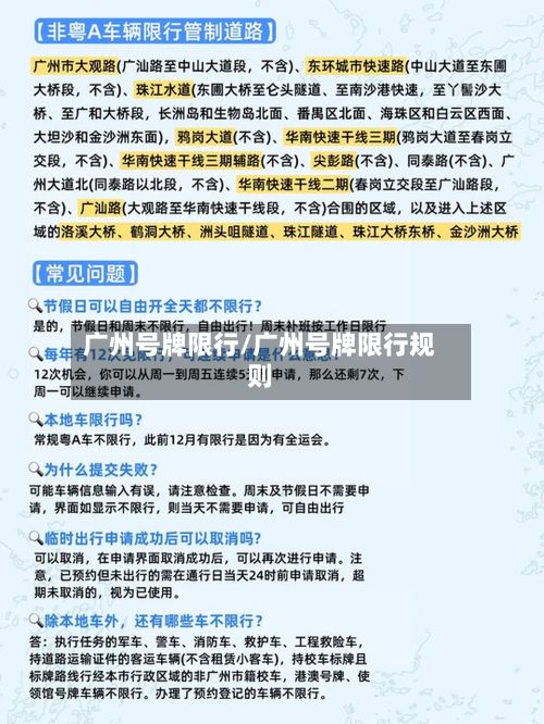 广州号牌限行/广州号牌限行规则