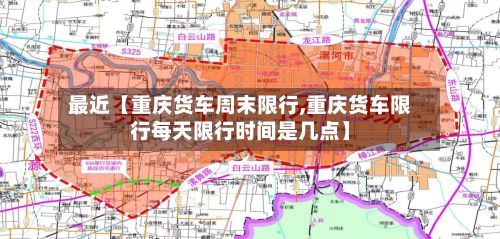 最近【重庆货车周末限行,重庆货车限行每天限行时间是几点】