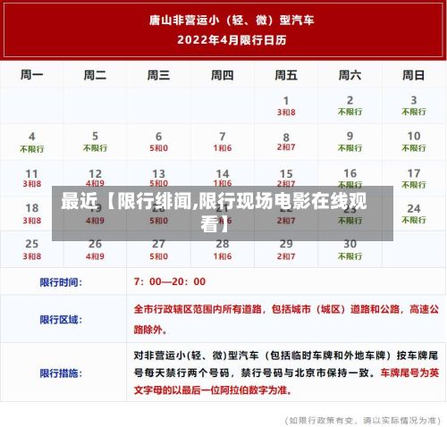 最近【限行绯闻,限行现场电影在线观看】-第2张图片