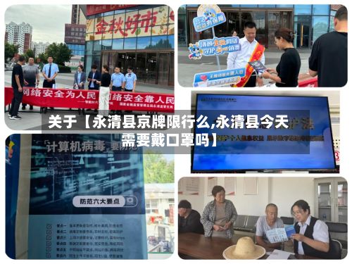 关于【永清县京牌限行么,永清县今天需要戴口罩吗】-第2张图片
