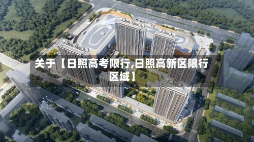 关于【日照高考限行,日照高新区限行区域】-第3张图片