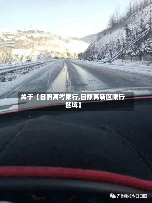 关于【日照高考限行,日照高新区限行区域】-第2张图片