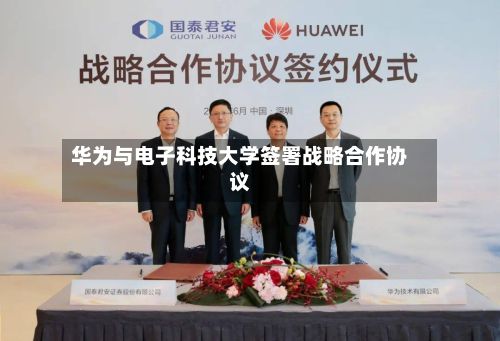华为与电子科技大学签署战略合作协议