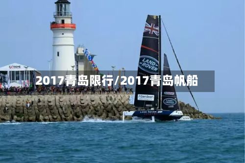 2017青岛限行/2017青岛帆船-第2张图片