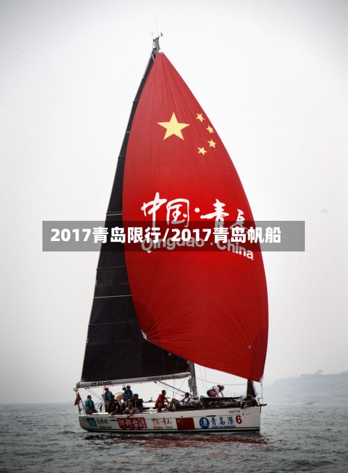 2017青岛限行/2017青岛帆船