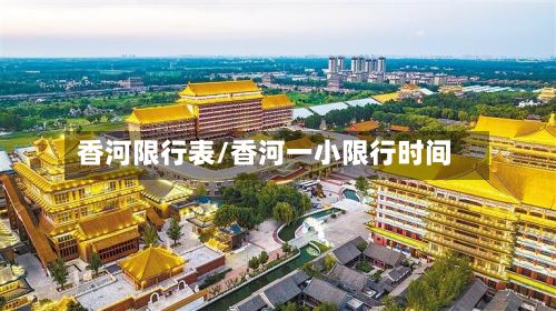 香河限行表/香河一小限行时间