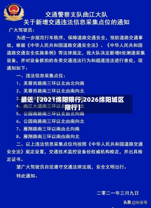 最近【2021绵阳限行,2026绵阳城区限行】-第3张图片