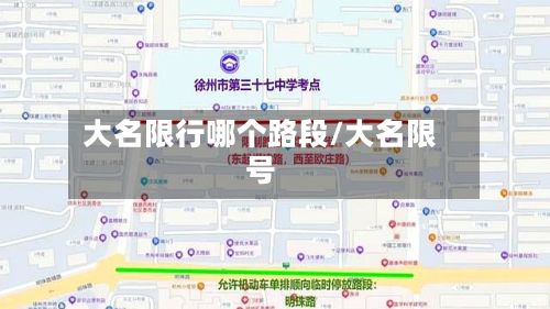 大名限行哪个路段/大名限号-第3张图片