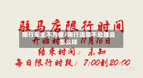 限行车主不方便/限行违章不处理会怎么样
