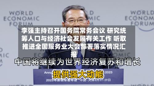 李强主持召开国务院常务会议 研究统筹人口与经济社会发展有关工作 听取推进全国服务业大会部署落实情况汇报