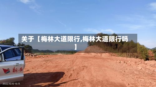 关于【梅林大道限行,梅林大道限行吗】-第3张图片
