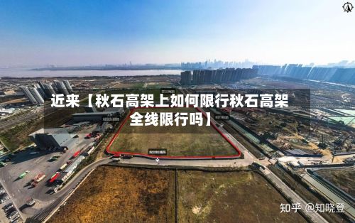 近来【秋石高架上如何限行秋石高架全线限行吗】