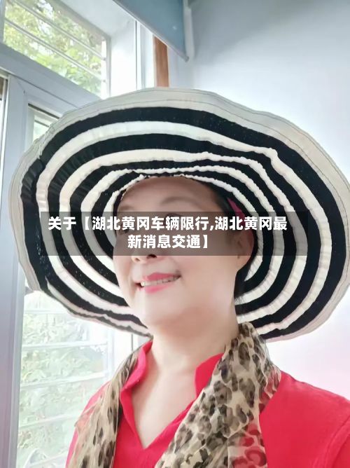 关于【湖北黄冈车辆限行,湖北黄冈最新消息交通】