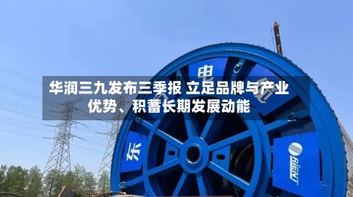 华润三九发布三季报 立足品牌与产业优势	、积蓄长期发展动能-第2张图片