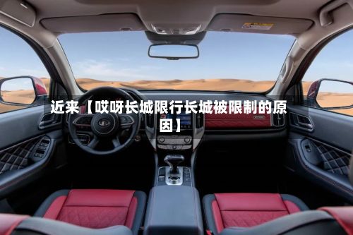 近来【哎呀长城限行长城被限制的原因】