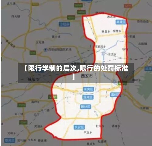 【限行学制的层次,限行的处罚标准】-第2张图片
