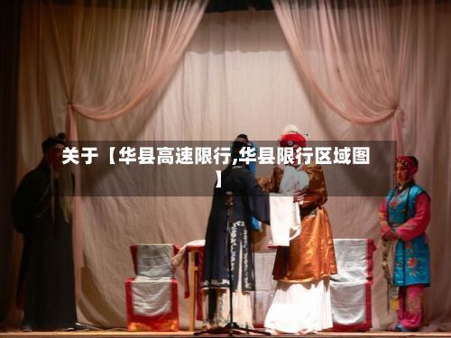 关于【华县高速限行,华县限行区域图】