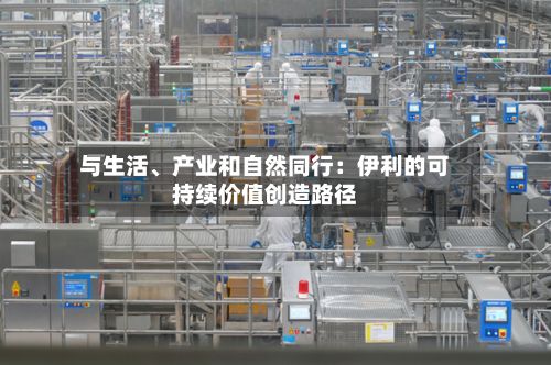 与生活、产业和自然同行：伊利的可持续价值创造路径-第2张图片