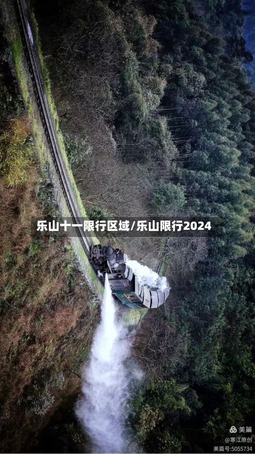 乐山十一限行区域/乐山限行2024