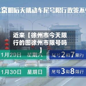 近来【徐州市今天限行的图徐州市限号吗】-第3张图片